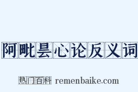 阿毗昙心论反义词是什么意思的图片